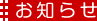 お知らせ