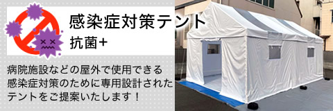 感染症対策テント 抗菌+