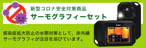 赤外線サーモグラフィ(TA410 FC2)セット