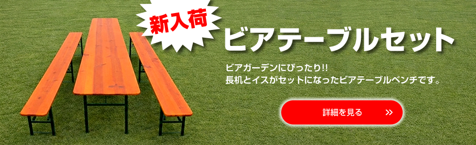 ビアテーブルセットはグルメイベントビアガーデンでの使用に最適!!
