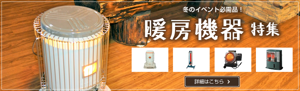 暖房機器特集