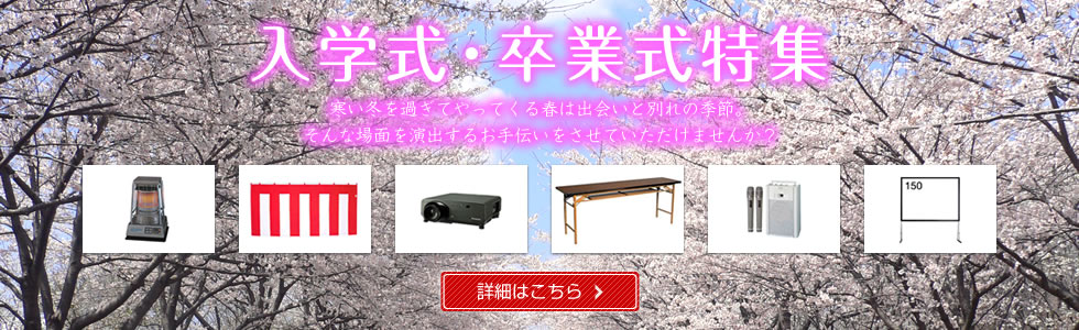 入学式・卒業式特集