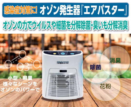 エアバスター(オゾン発生器)(コロナ感染防止対策関連) - 大阪・関西 