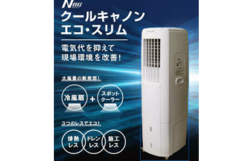 クールキャノン エコ・スリム